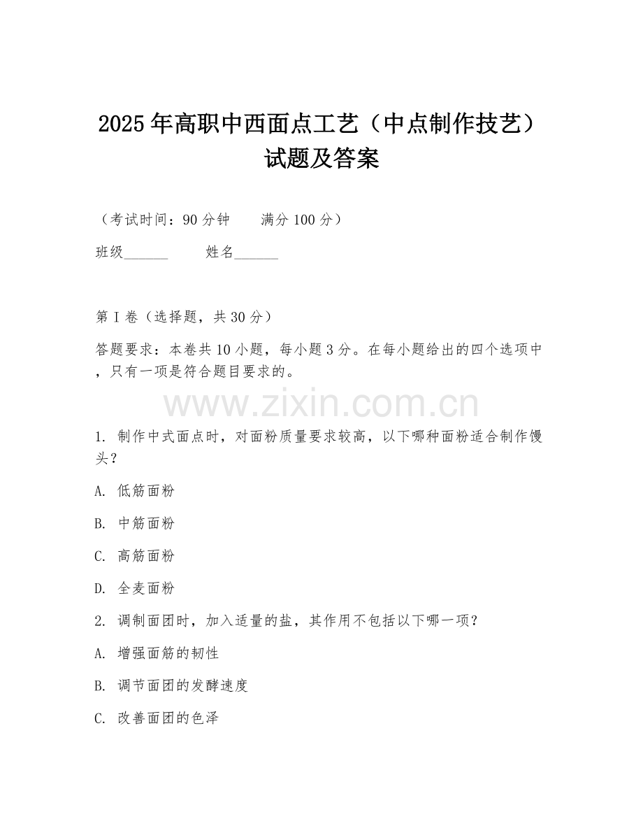 2025年高职中西面点工艺（中点制作技艺）试题及答案.doc_第1页