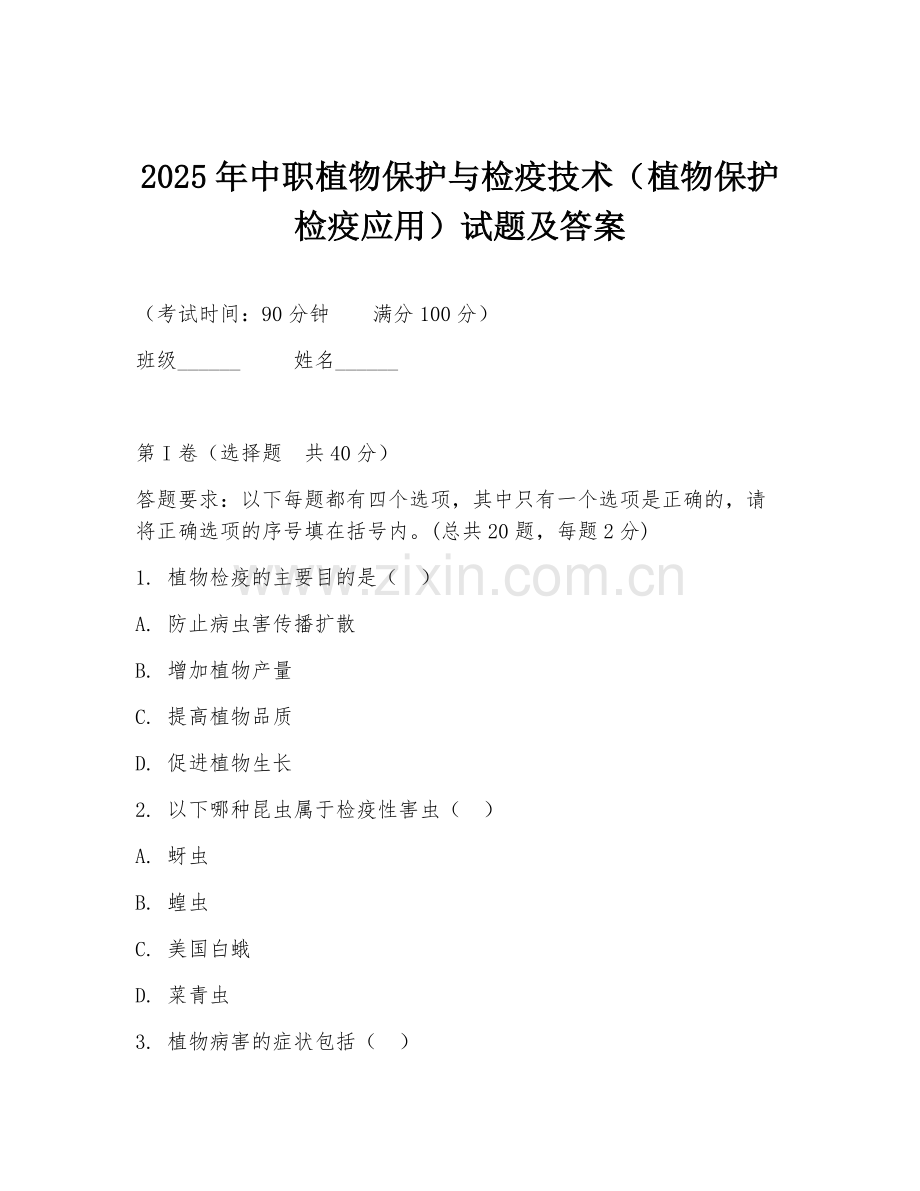2025年中职植物保护与检疫技术（植物保护检疫应用）试题及答案.doc_第1页