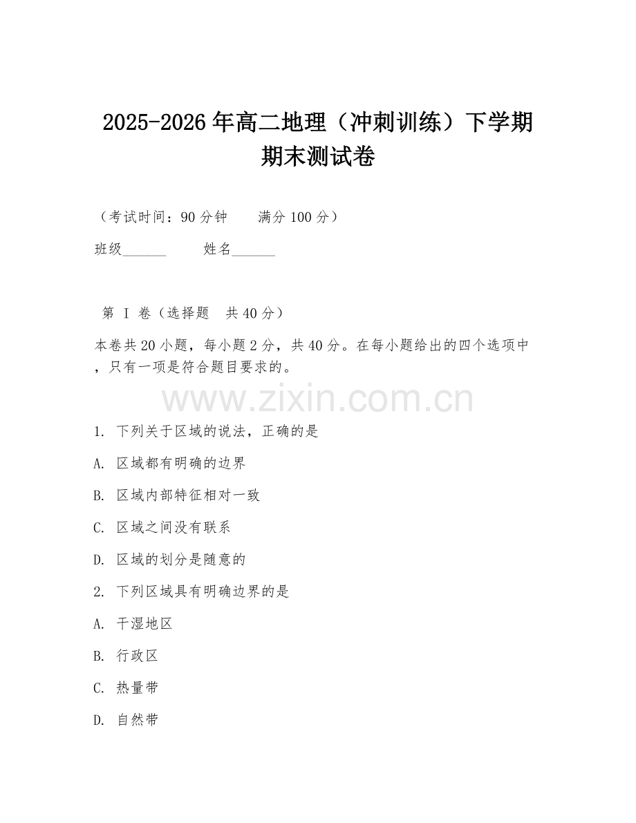 2025-2026年高二地理（冲刺训练）下学期期末测试卷.doc_第1页