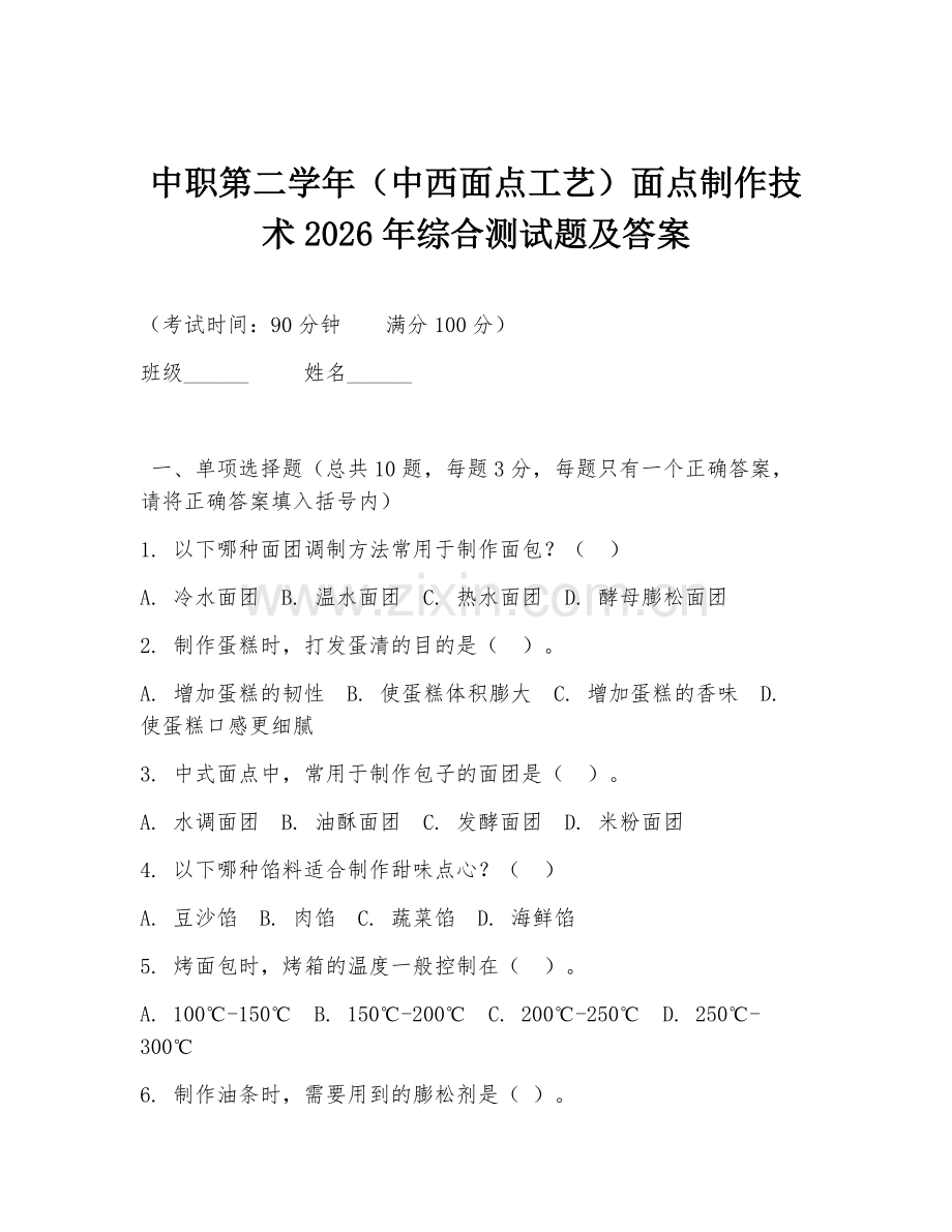 中职第二学年（中西面点工艺）面点制作技术2026年综合测试题及答案.doc_第1页