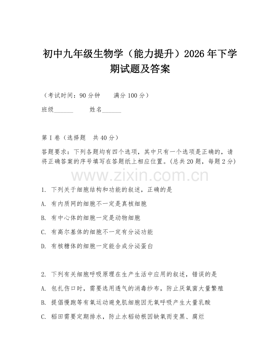 初中九年级生物学（能力提升）2026年下学期试题及答案.doc_第1页