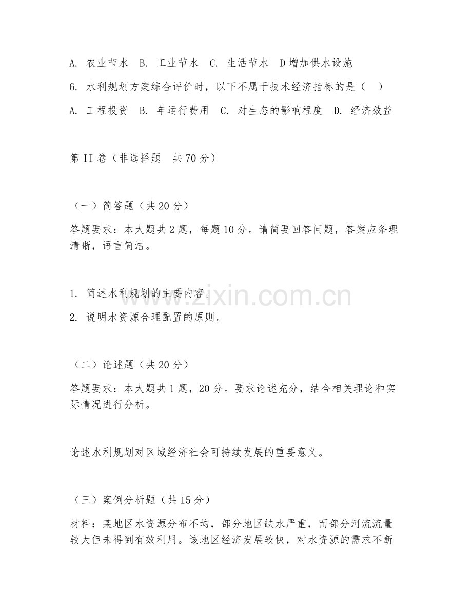 2025年大学水利工程（水利规划）试题及答案.doc_第2页