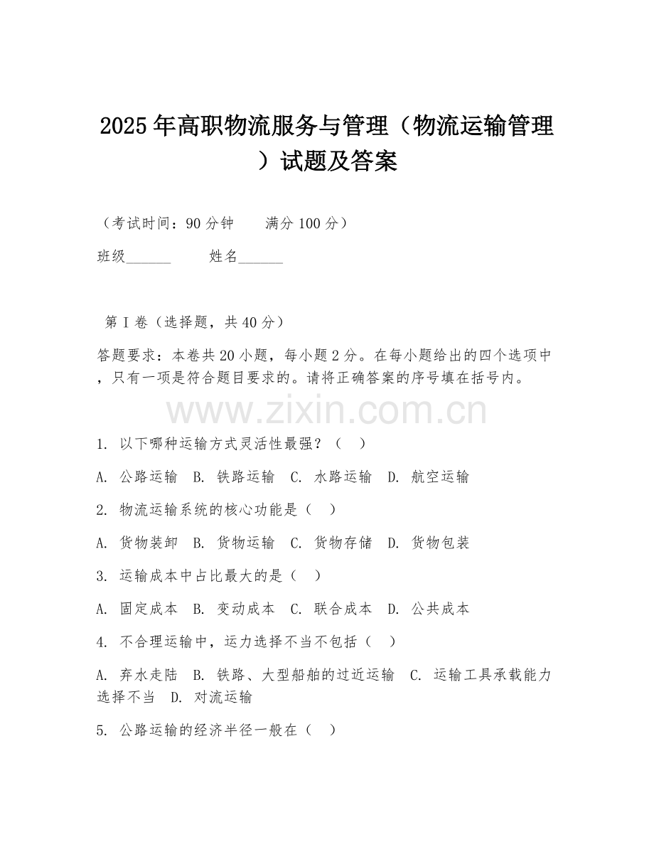 2025年高职物流服务与管理（物流运输管理）试题及答案.doc_第1页