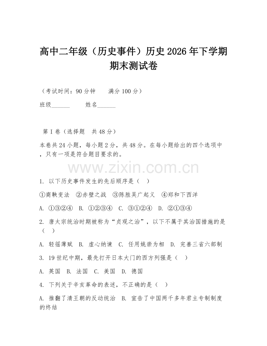 高中二年级（历史事件）历史2026年下学期期末测试卷.doc_第1页