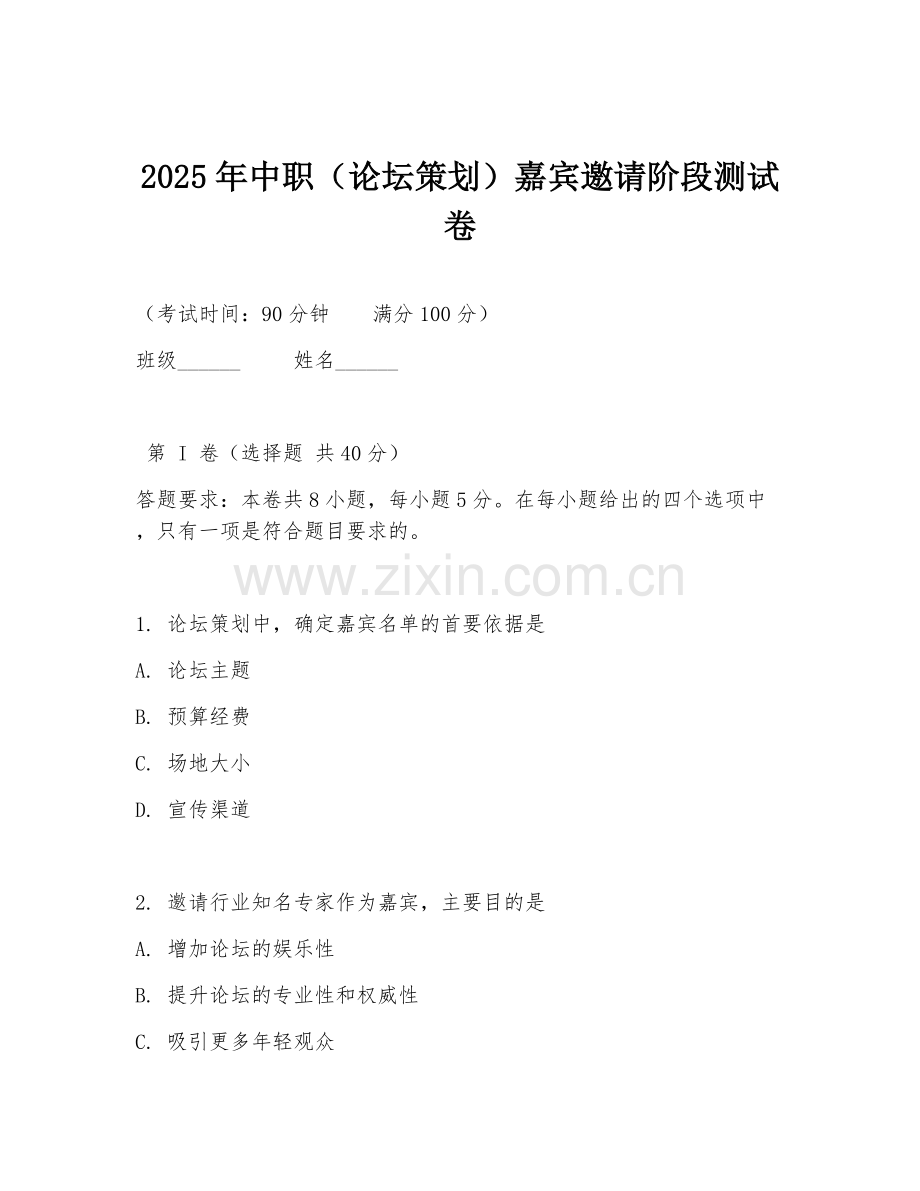 2025年中职（论坛策划）嘉宾邀请阶段测试卷.doc_第1页