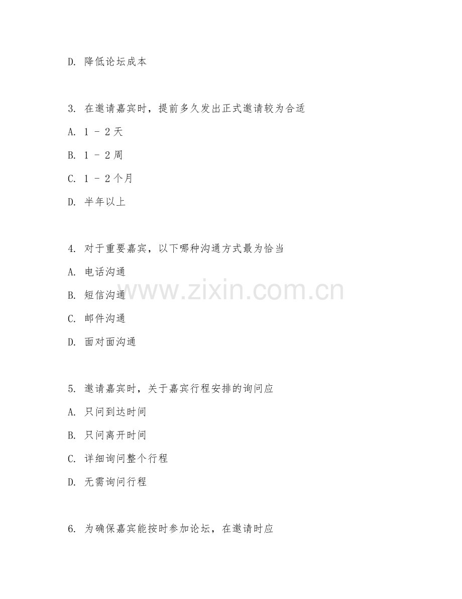 2025年中职（论坛策划）嘉宾邀请阶段测试卷.doc_第2页