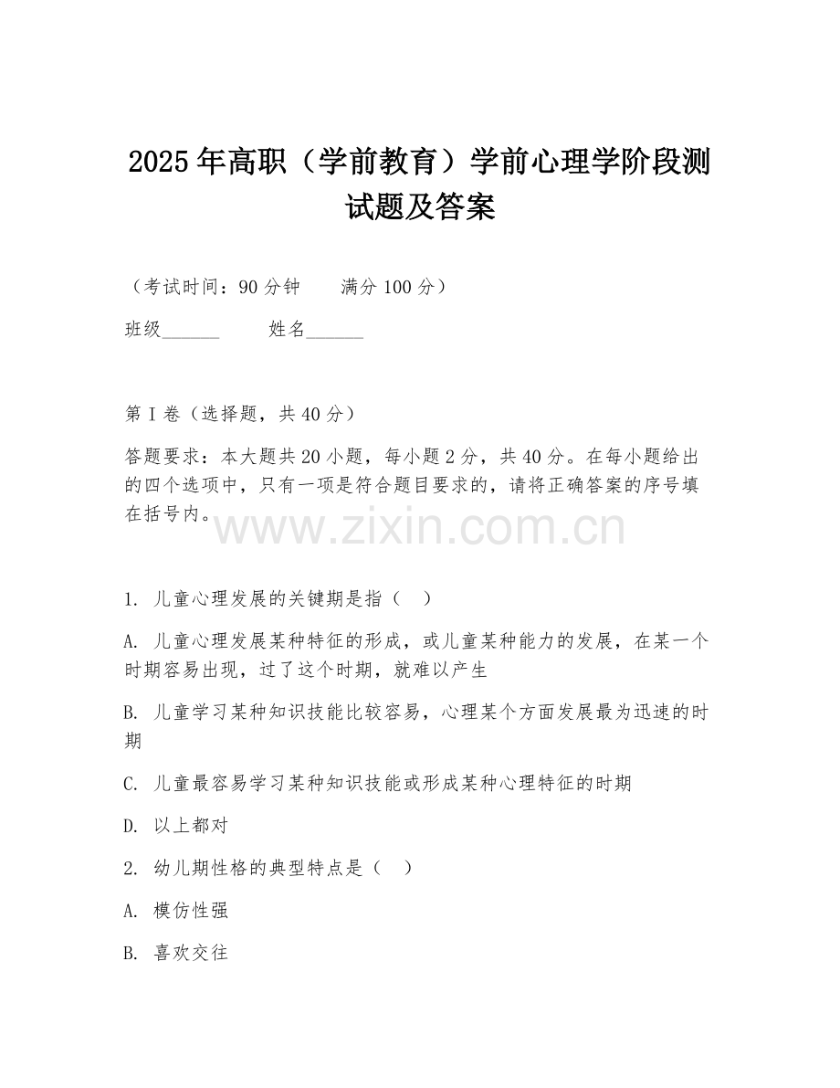 2025年高职（学前教育）学前心理学阶段测试题及答案.doc_第1页