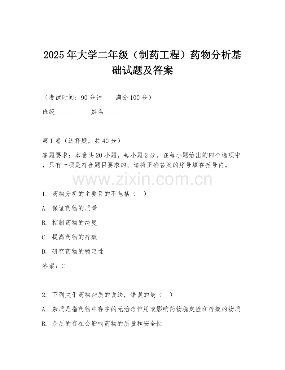 2025年大学二年级（制药工程）药物分析基础试题及答案.doc_第1页