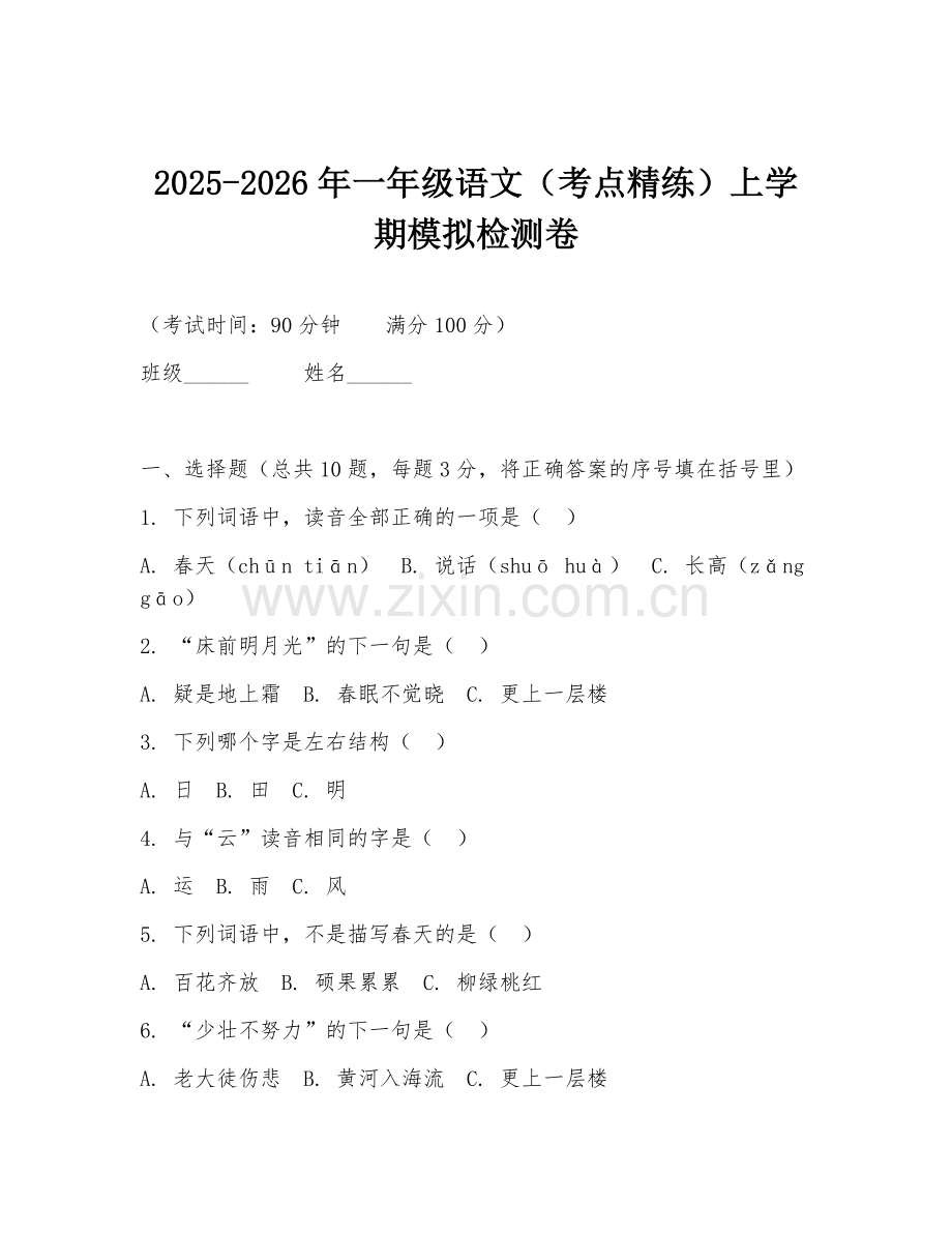 2025-2026年一年级语文（考点精练）上学期模拟检测卷.doc_第1页