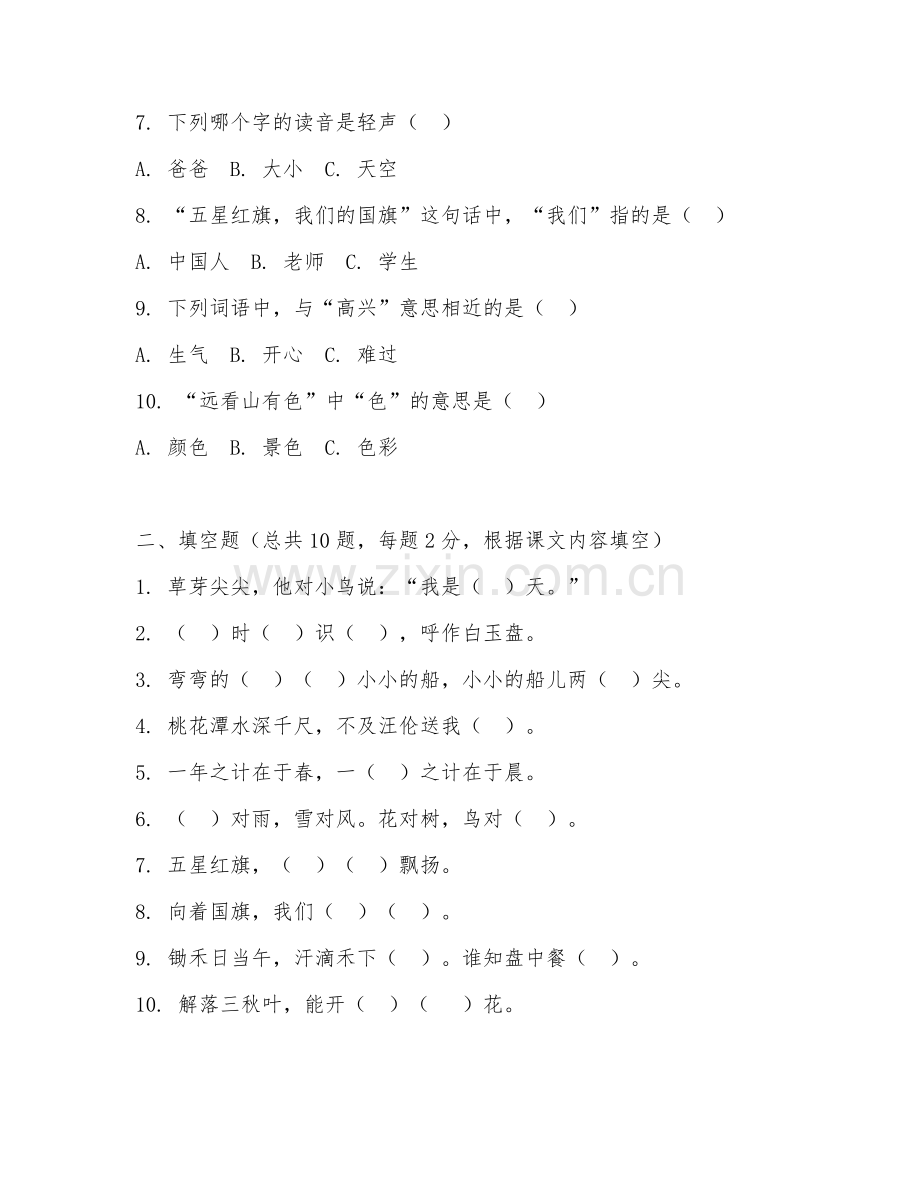 2025-2026年一年级语文（考点精练）上学期模拟检测卷.doc_第2页
