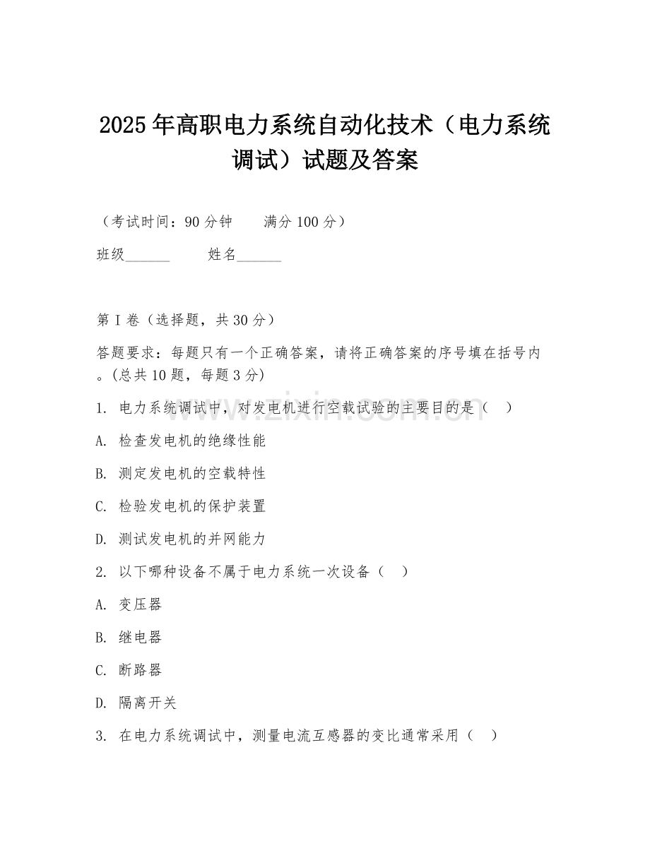2025年高职电力系统自动化技术（电力系统调试）试题及答案.doc_第1页