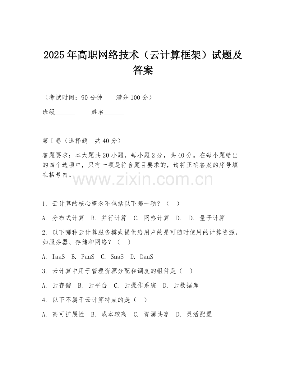 2025年高职网络技术（云计算框架）试题及答案.doc_第1页