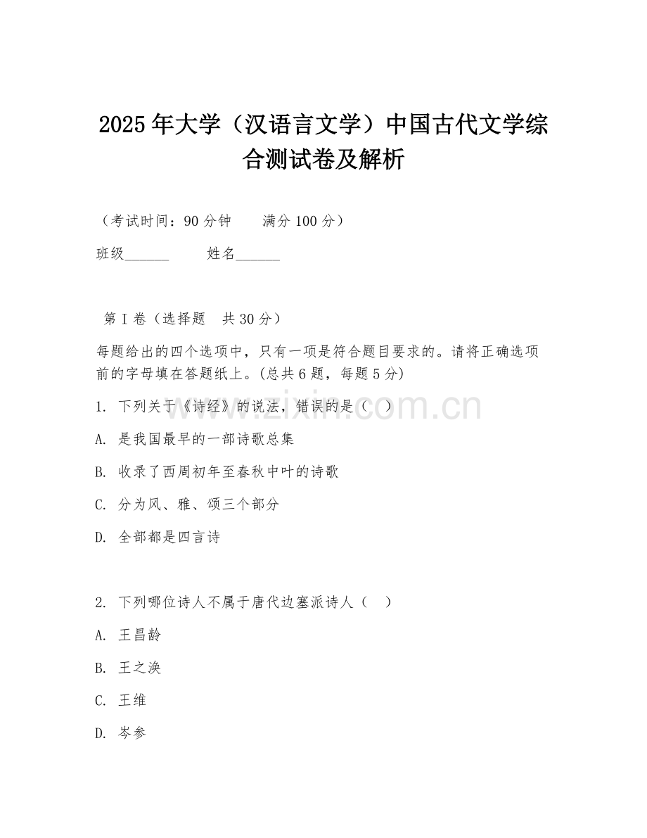 2025年大学（汉语言文学）中国古代文学综合测试卷及解析.doc_第1页