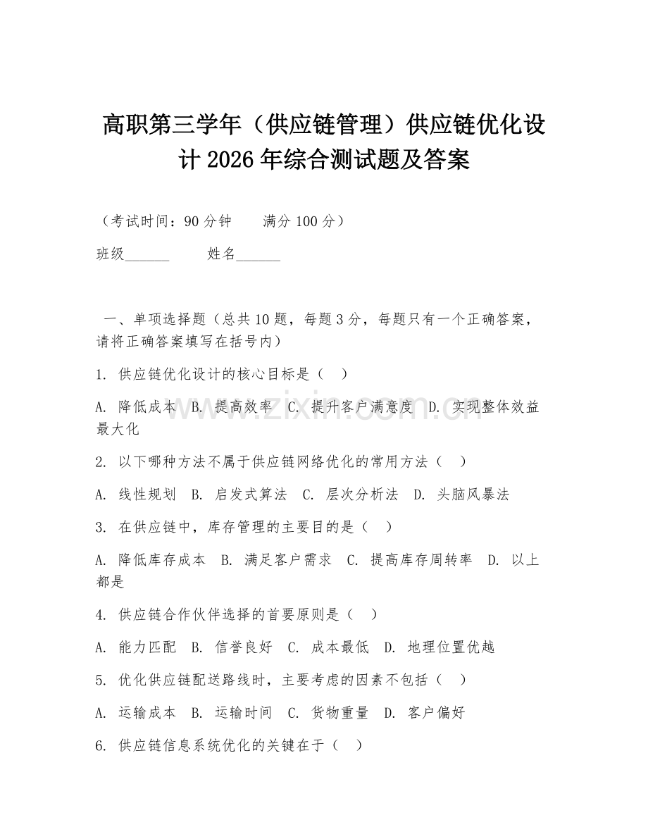 高职第三学年（供应链管理）供应链优化设计2026年综合测试题及答案.doc_第1页