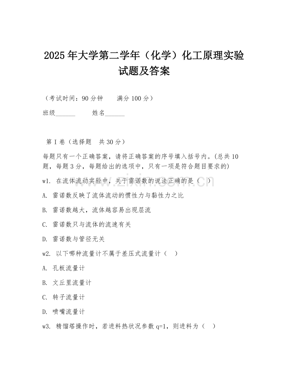 2025年大学第二学年（化学）化工原理实验试题及答案.doc_第1页