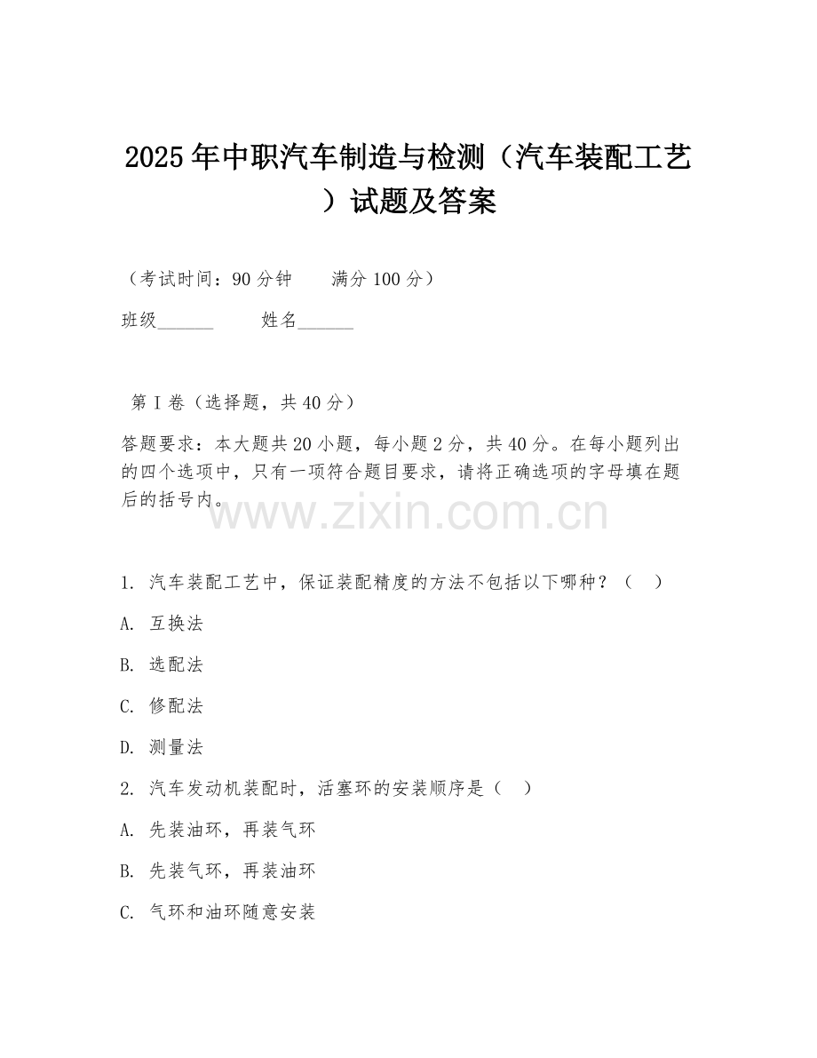 2025年中职汽车制造与检测（汽车装配工艺）试题及答案.doc_第1页