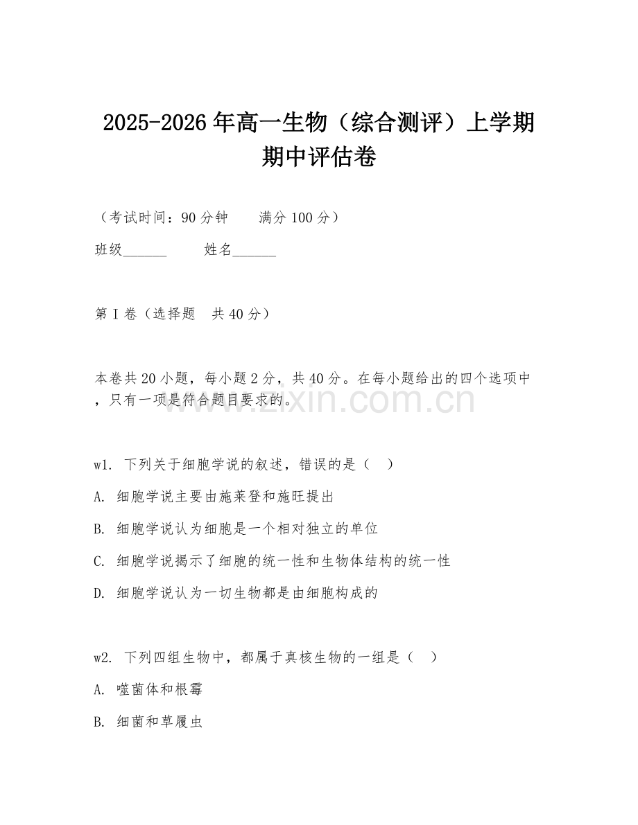 2025-2026年高一生物（综合测评）上学期期中评估卷.doc_第1页