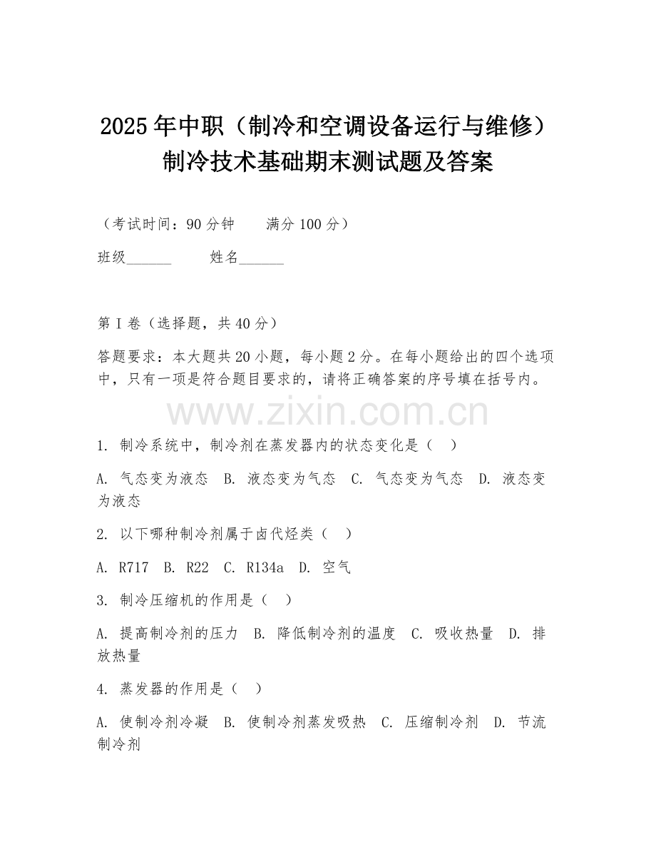 2025年中职（制冷和空调设备运行与维修）制冷技术基础期末测试题及答案.doc_第1页