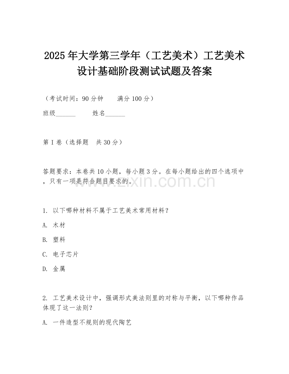 2025年大学第三学年（工艺美术）工艺美术设计基础阶段测试试题及答案.doc_第1页