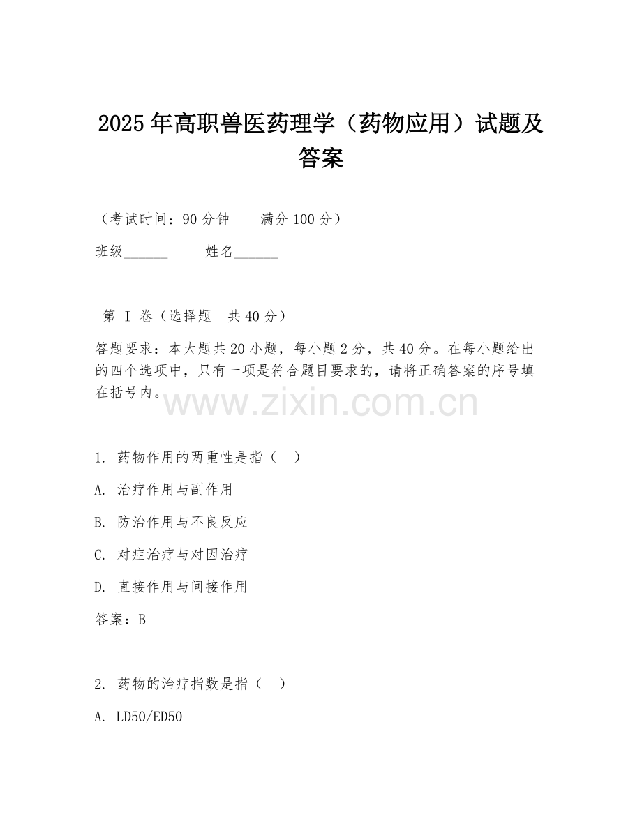 2025年高职兽医药理学（药物应用）试题及答案.doc_第1页