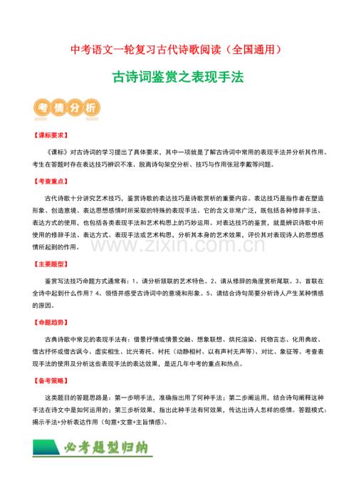 中考语文一轮复习——古诗词鉴赏之表现手法（学生版）.docx