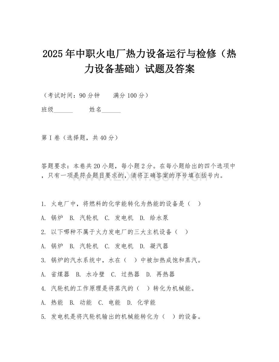 2025年中职火电厂热力设备运行与检修（热力设备基础）试题及答案.doc_第1页