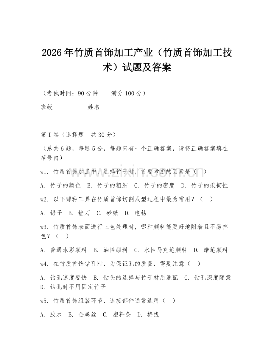 2026年竹质首饰加工产业（竹质首饰加工技术）试题及答案.doc_第1页