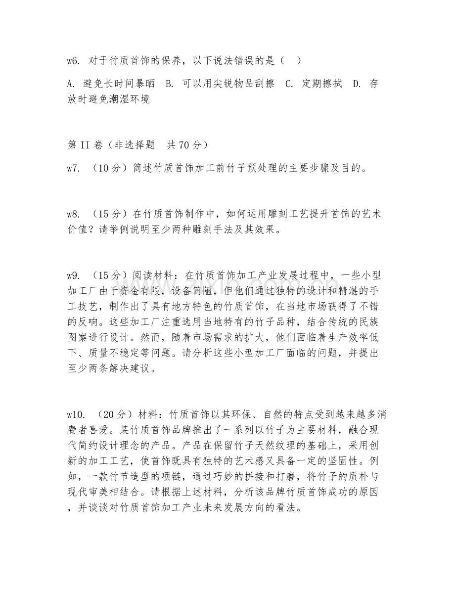 2026年竹质首饰加工产业（竹质首饰加工技术）试题及答案.doc_第2页