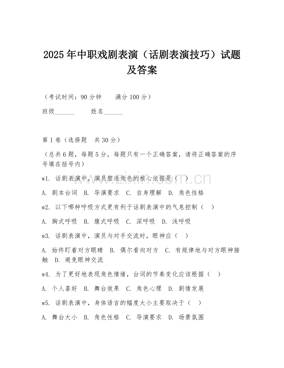 2025年中职戏剧表演（话剧表演技巧）试题及答案.doc_第1页