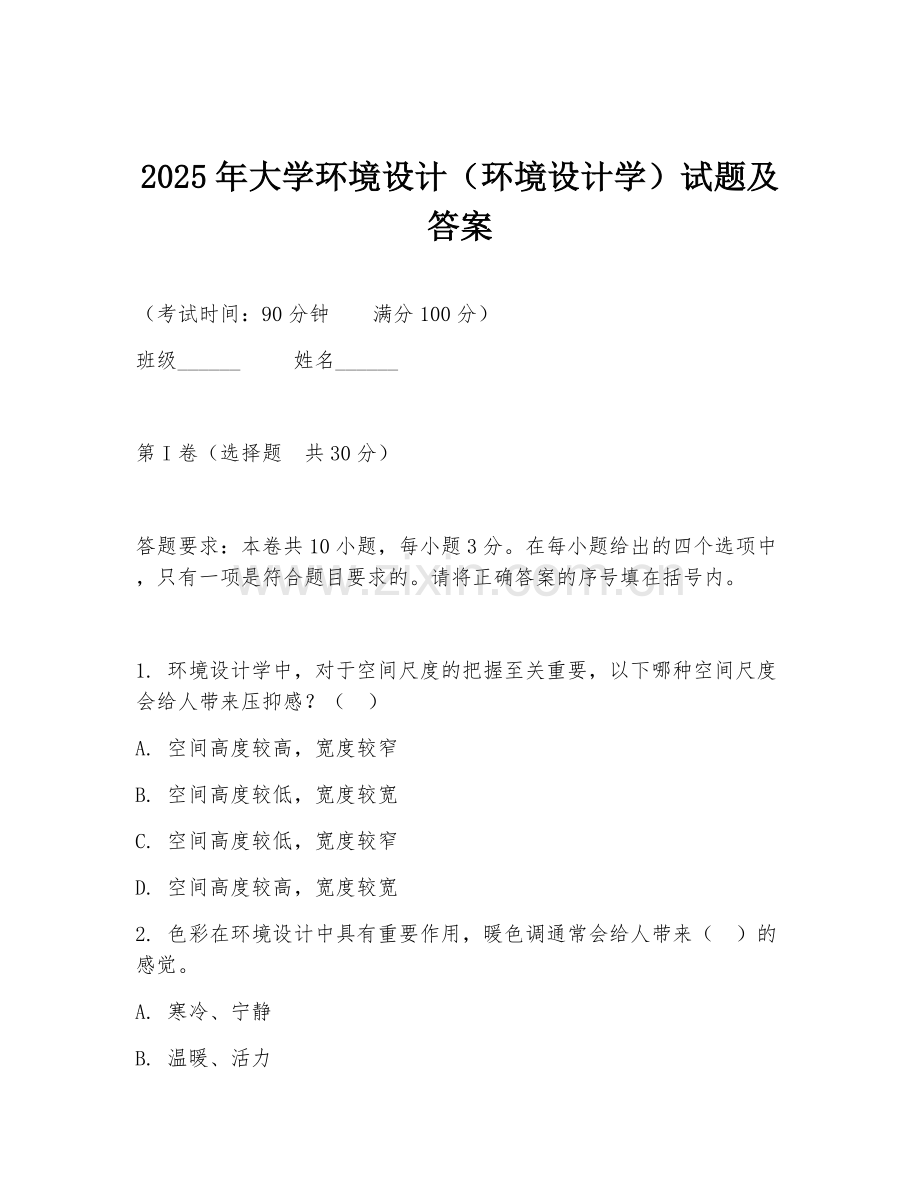 2025年大学环境设计（环境设计学）试题及答案.doc_第1页