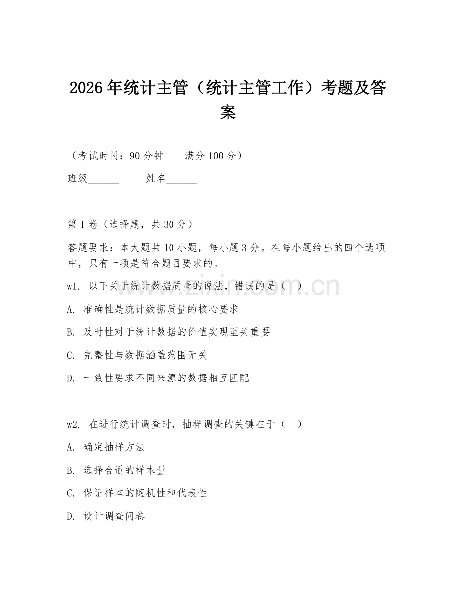 2026年统计主管（统计主管工作）考题及答案.doc_第1页