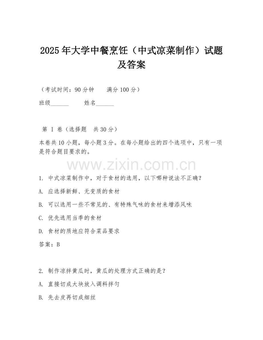2025年大学中餐烹饪（中式凉菜制作）试题及答案.doc_第1页