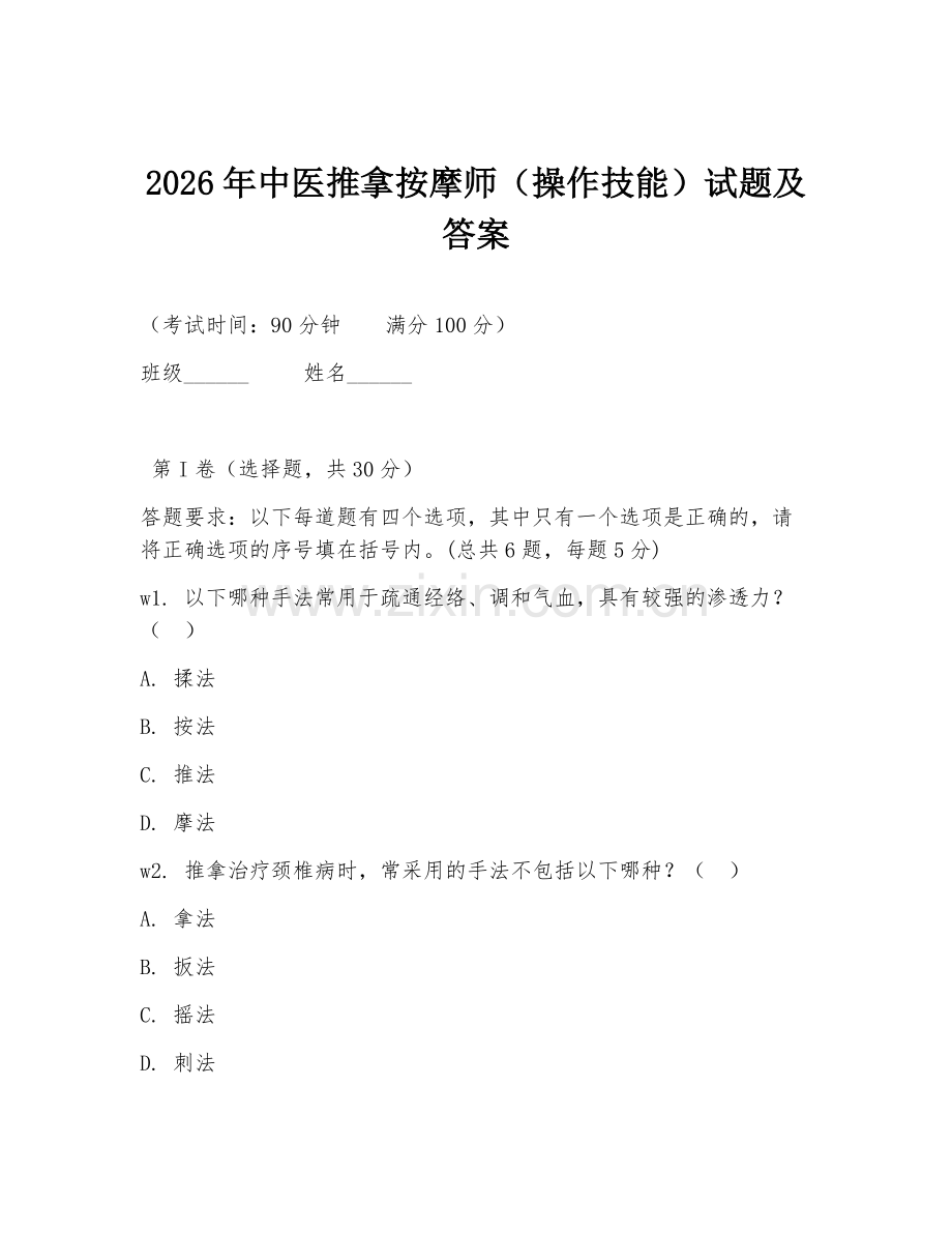 2026年中医推拿按摩师（操作技能）试题及答案.doc_第1页