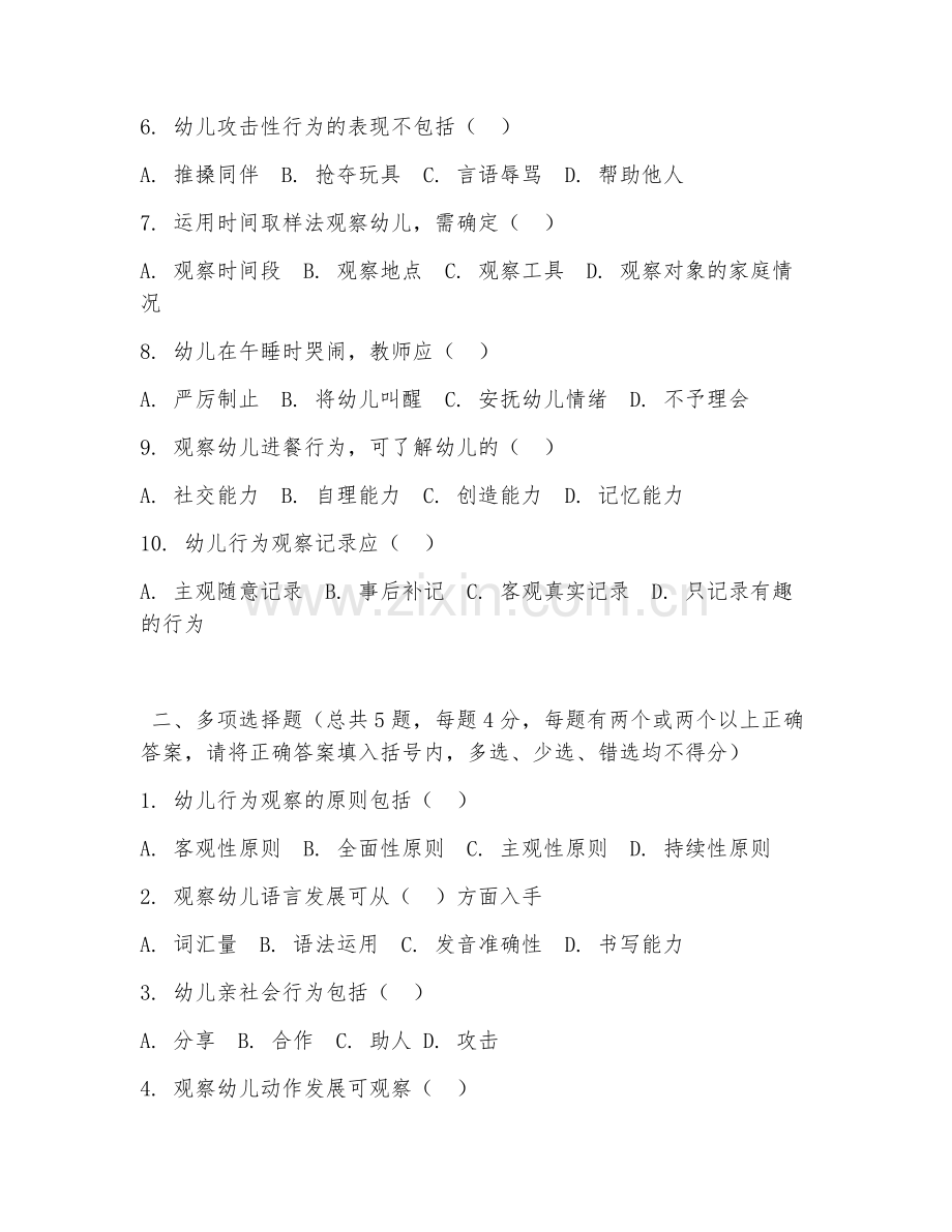 中职第一学年（幼儿教育）幼儿行为观察2026年试题及答案.doc_第2页