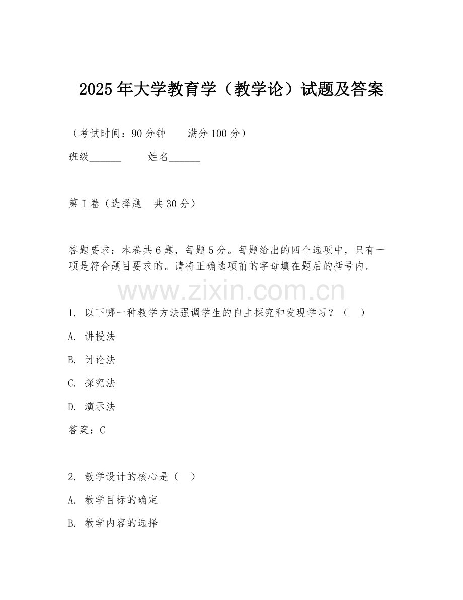 2025年大学教育学（教学论）试题及答案.doc_第1页