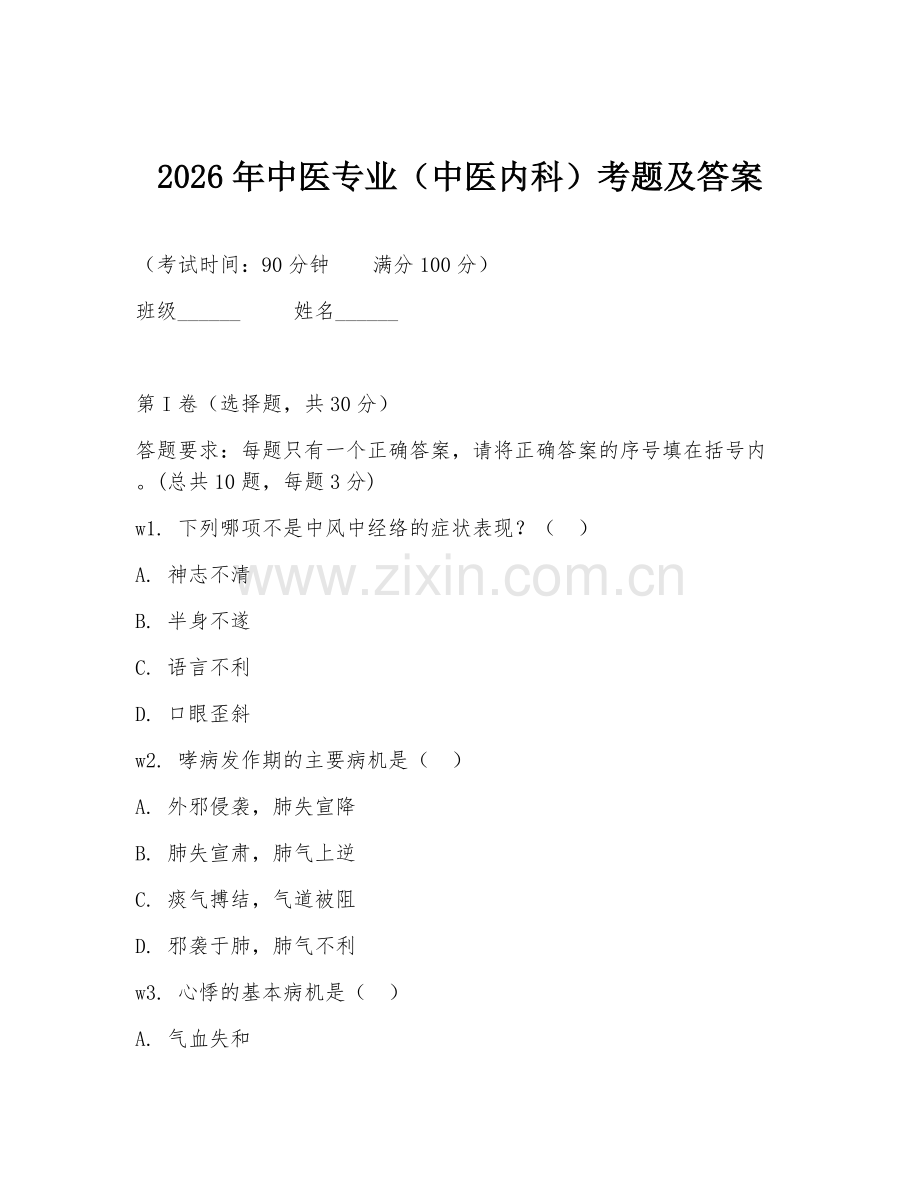 2026年中医专业（中医内科）考题及答案.doc_第1页
