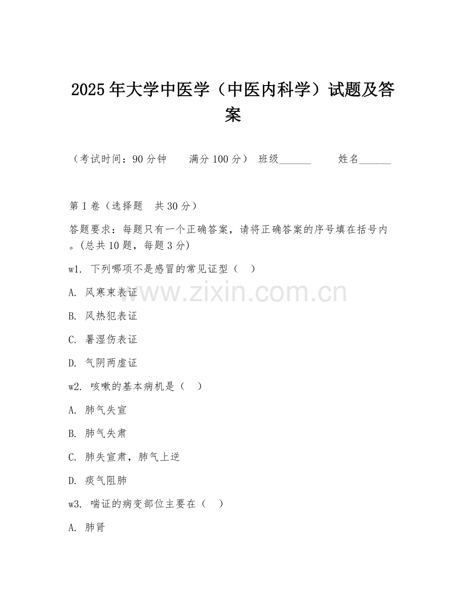 2025年大学中医学（中医内科学）试题及答案.doc_第1页