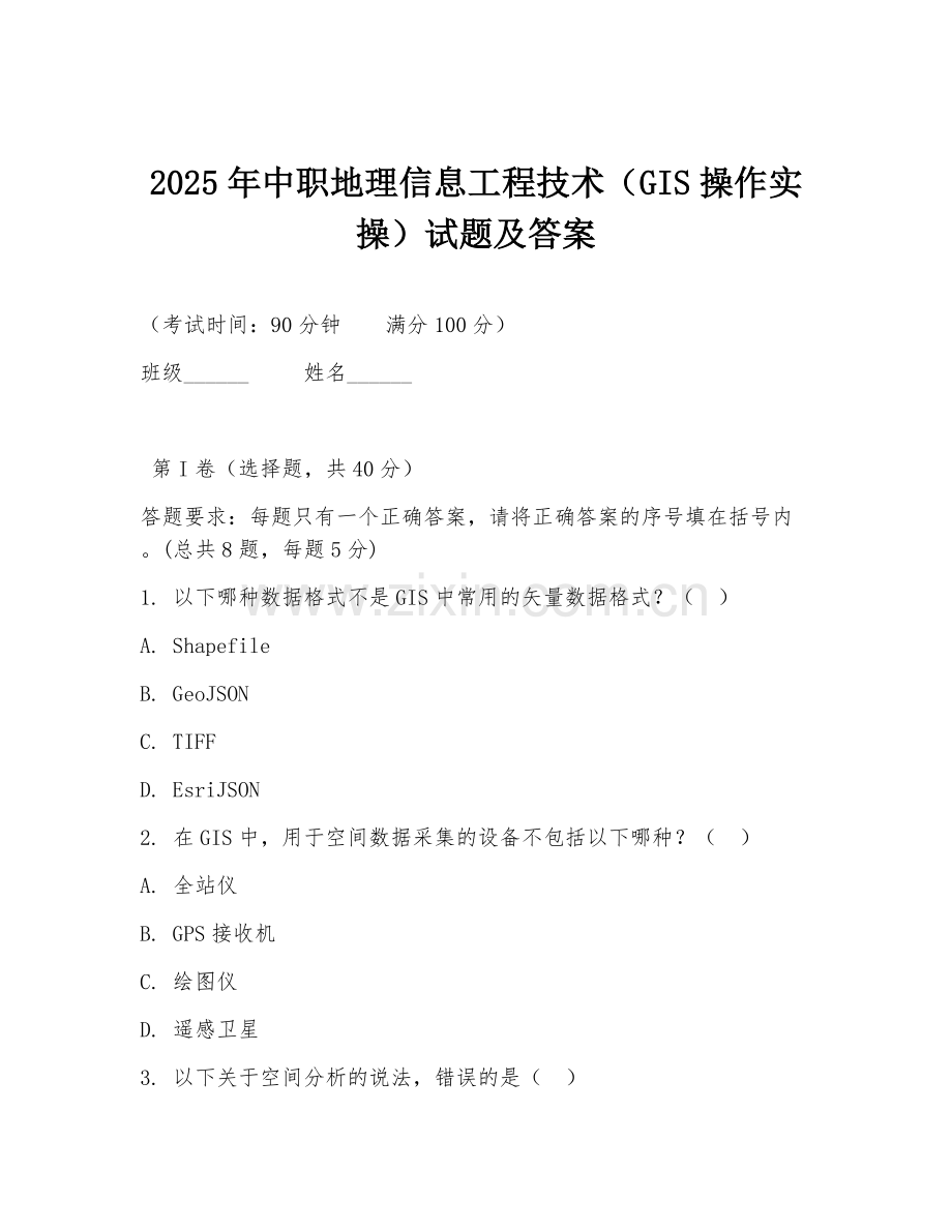 2025年中职地理信息工程技术（GIS操作实操）试题及答案.doc_第1页