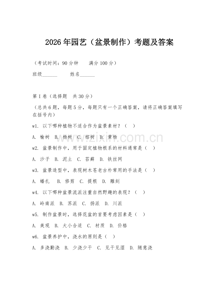 2026年园艺（盆景制作）考题及答案.doc_第1页