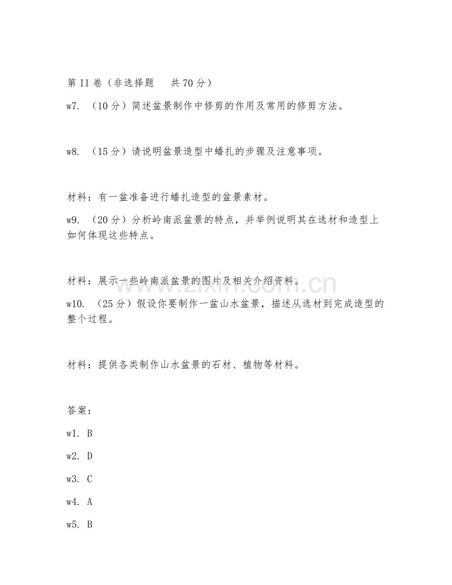 2026年园艺（盆景制作）考题及答案.doc_第2页