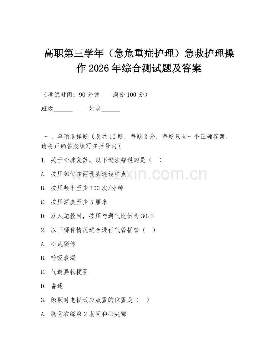高职第三学年（急危重症护理）急救护理操作2026年综合测试题及答案.doc_第1页