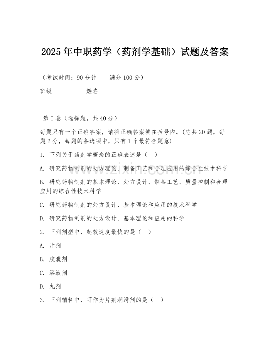 2025年中职药学（药剂学基础）试题及答案.doc_第1页