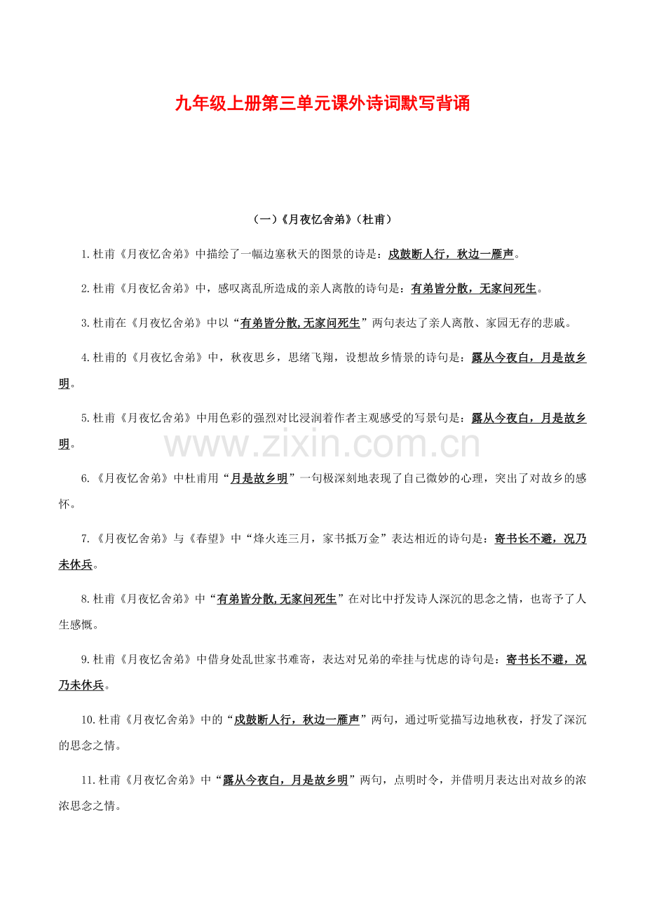 2025年新版语文九年级上册第三单元课外诗词默写背诵强化训练（含答案）.docx_第1页