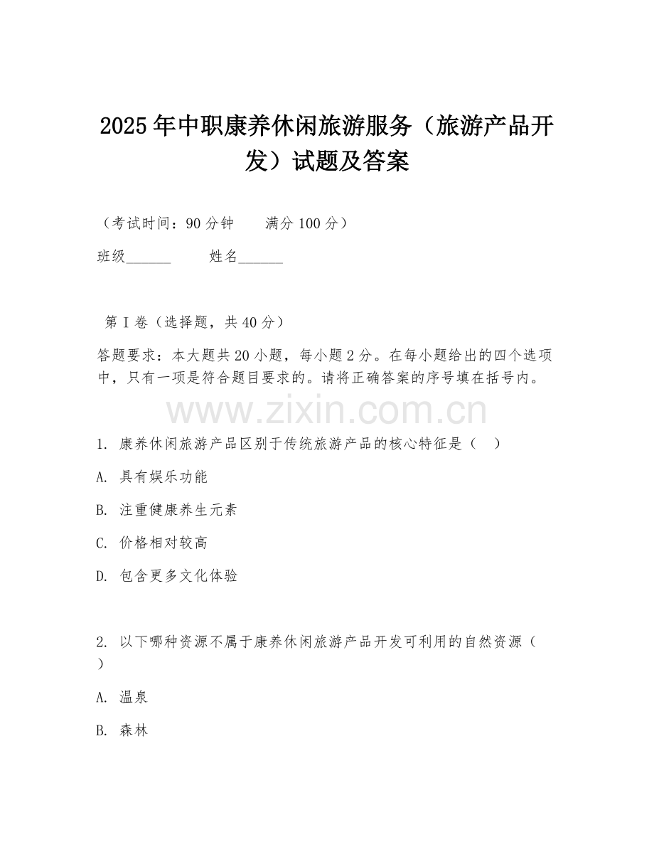 2025年中职康养休闲旅游服务（旅游产品开发）试题及答案.doc_第1页
