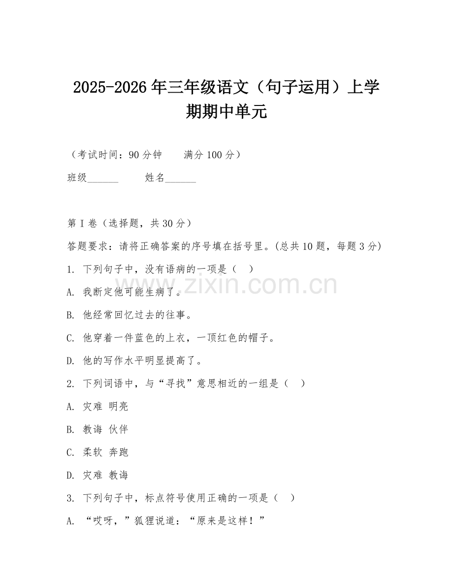 2025-2026年三年级语文（句子运用）上学期期中单元.doc_第1页