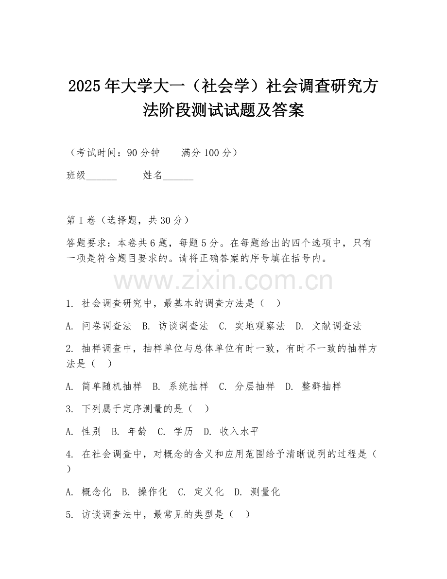 2025年大学大一（社会学）社会调查研究方法阶段测试试题及答案.doc_第1页