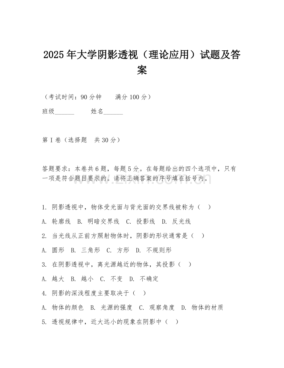 2025年大学阴影透视（理论应用）试题及答案.doc_第1页