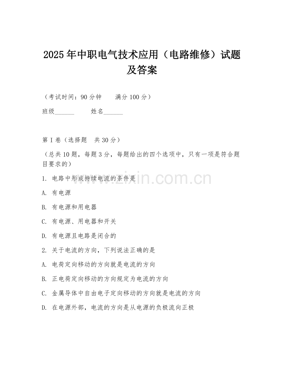 2025年中职电气技术应用（电路维修）试题及答案.doc_第1页
