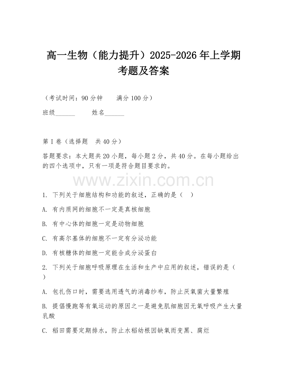 高一生物（能力提升）2025-2026年上学期考题及答案.doc_第1页