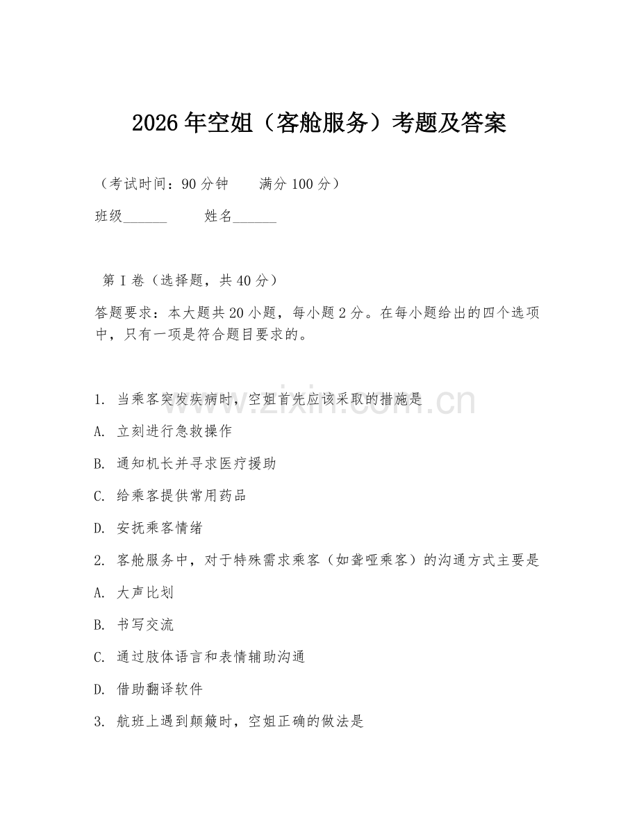 2026年空姐（客舱服务）考题及答案.doc_第1页